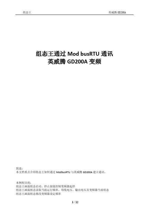 组态王通过Modbus_RTU通讯英威腾GD200A变频器案例