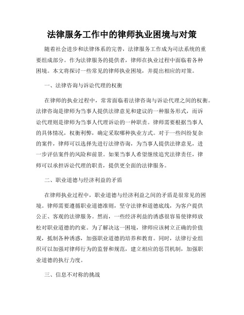 法律服务工作中的律师执业困境与对策