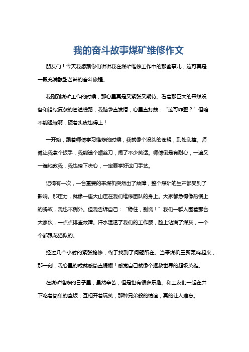 我的奋斗故事煤矿维修作文