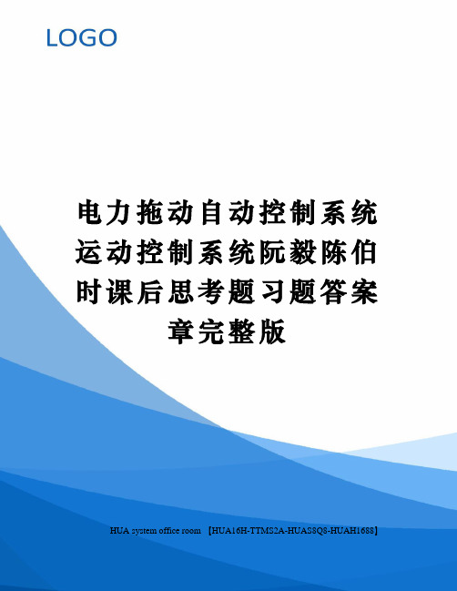 电力拖动自动控制系统运动控制系统阮毅陈伯时课后思考题习题答案章修订版