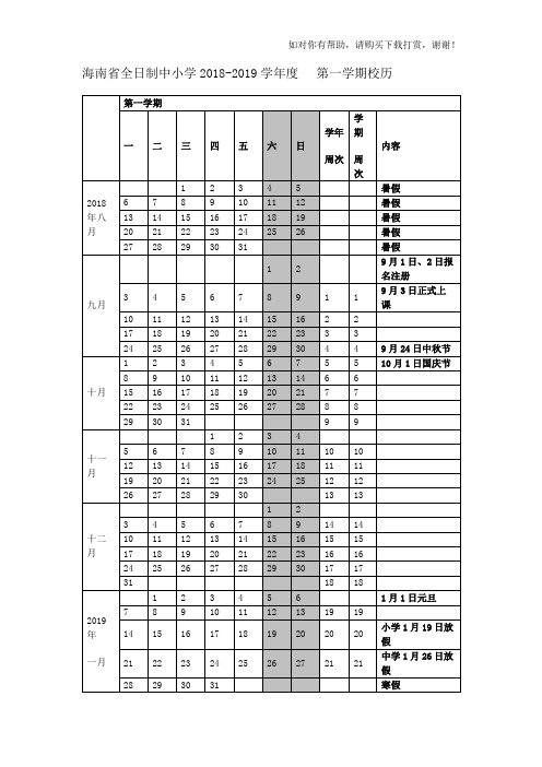 海南省全日制中小学2018-2019学年度 校历