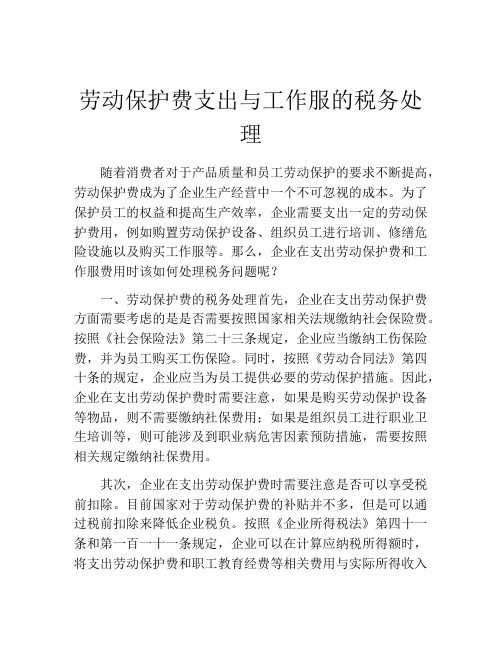 劳动保护费支出与工作服的税务处理