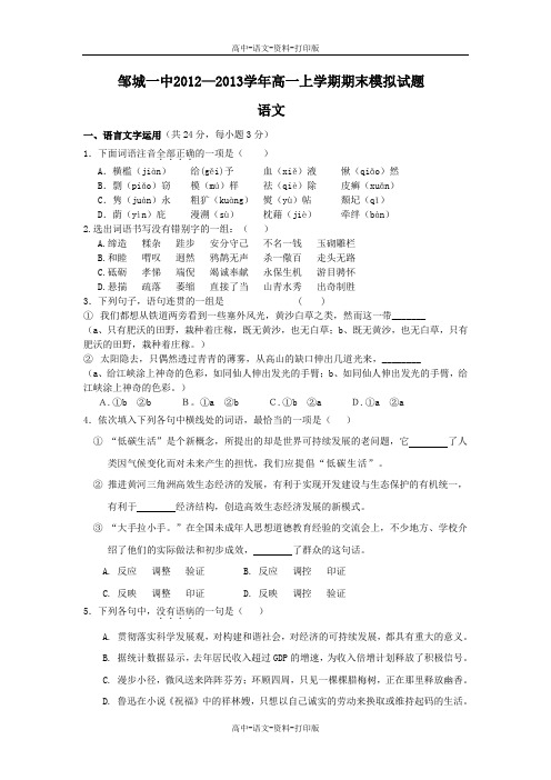 人教版语文高一 山东省济宁市邹城一中2012至2013学年高一上学期期末模拟 语文