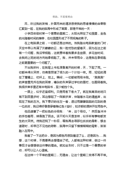 帮助，不需要理由_作文650字_初三叙事作文_