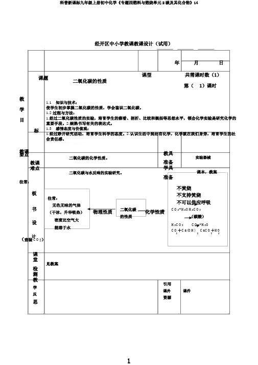 科普新课标九年级上册初中化学《专题四燃料与燃烧单元2碳及其化合物》14