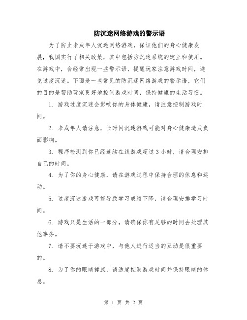 防沉迷网络游戏的警示语