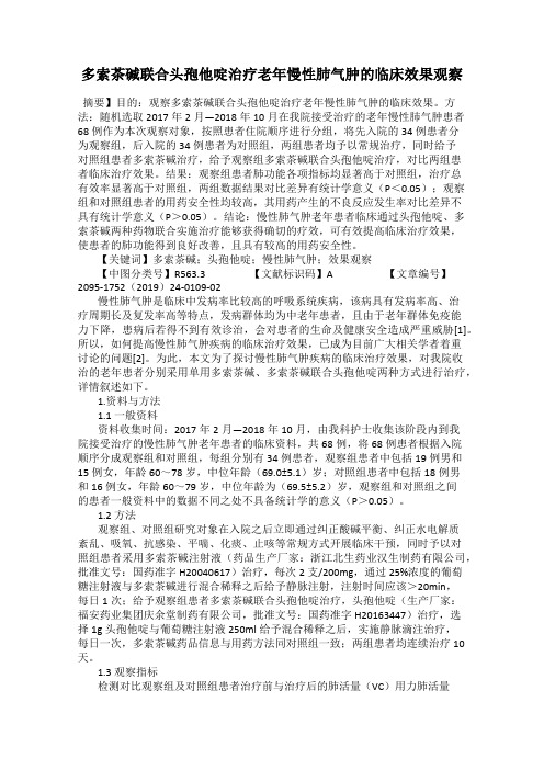 多索茶碱联合头孢他啶治疗老年慢性肺气肿的临床效果观察