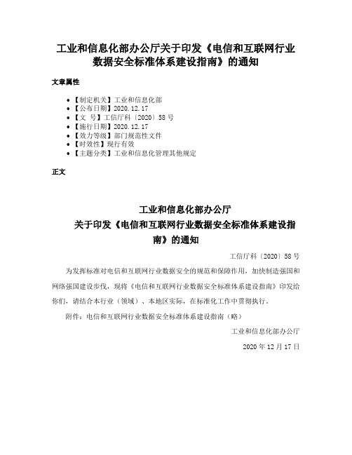 工业和信息化部办公厅关于印发《电信和互联网行业数据安全标准体系建设指南》的通知