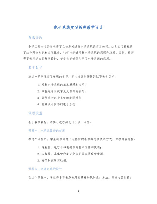 电子系统实习教程教学设计