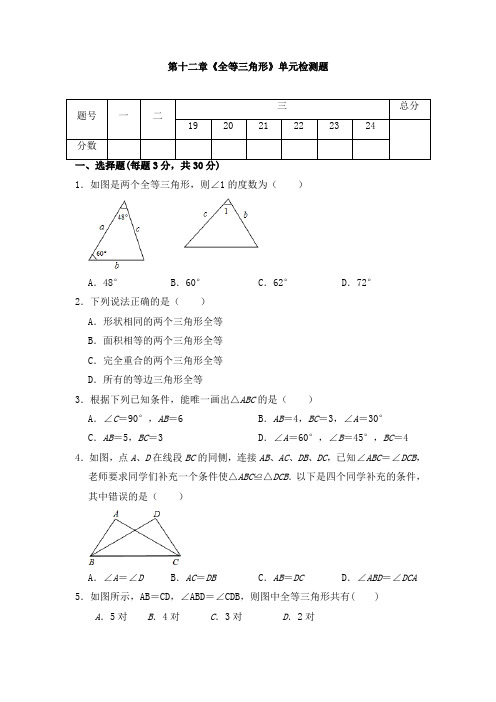 第12章 全等三角形 单元同步检测试题 2022—2023学年人教版数学八年级上册 