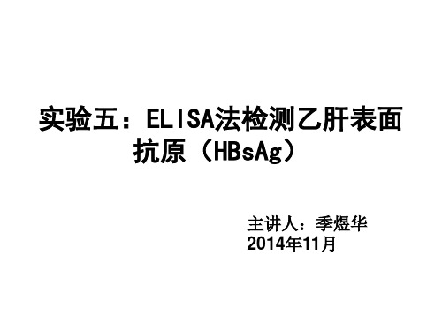 实验五：ELISA法检查乙肝表面抗原(HBsAg)