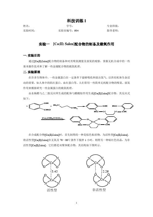 [Co(II) Salen]配合物的制备及载氧作用综合实验