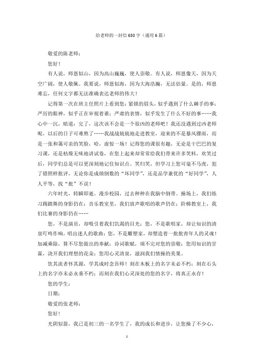 给老师的一封信650字(通用6篇)