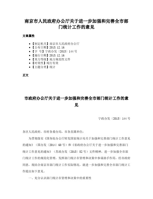 南京市人民政府办公厅关于进一步加强和完善全市部门统计工作的意见