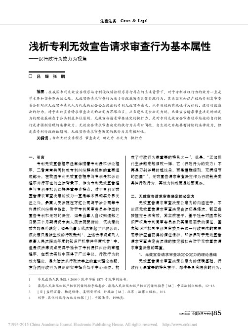 浅析专利无效宣告请求审查行为基本属性_以行政行为效力为视角_吕媛_张鹏