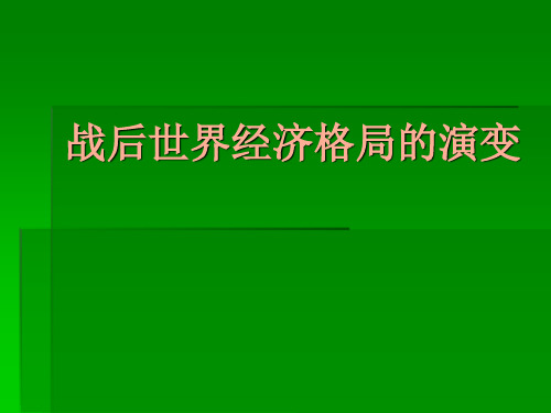 战后世界经济格局的演变