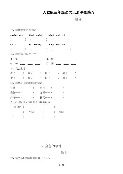 人教版三年级语文上册基础练习