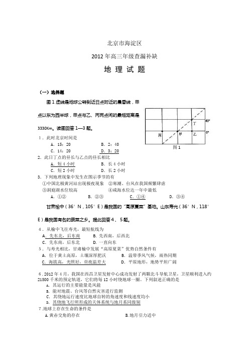 北京市海淀区2012届高三查缺补漏试题 地理