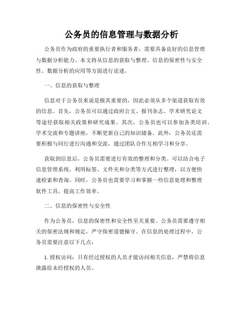 公务员的信息管理与数据分析