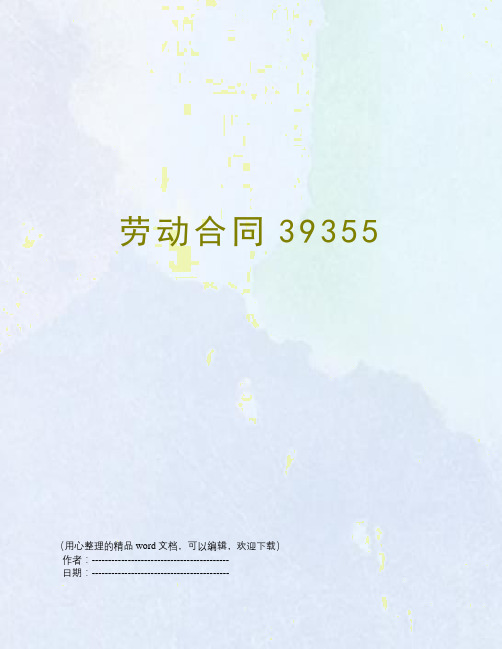 劳动合同39355