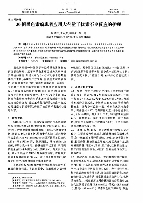 30例黑色素瘤患者应用大剂量干扰素不良反应的护理