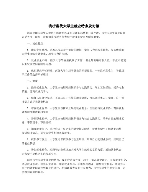 浅析当代大学生就业特点及对策