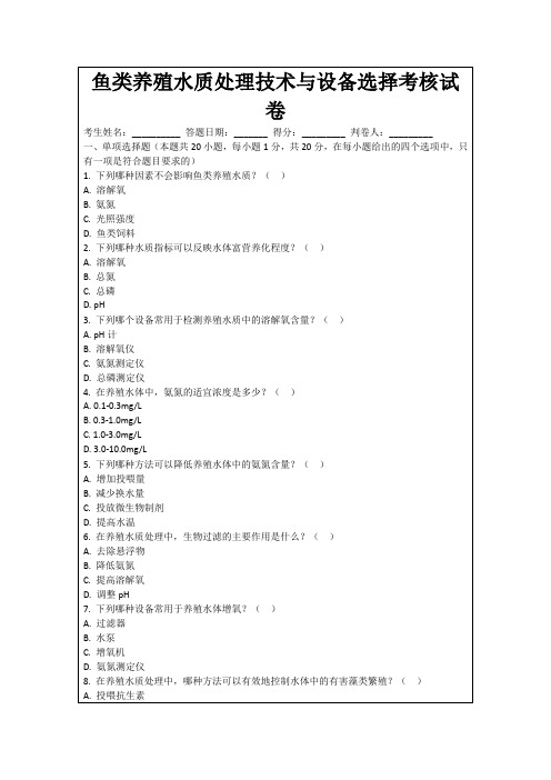 鱼类养殖水质处理技术与设备选择考核试卷