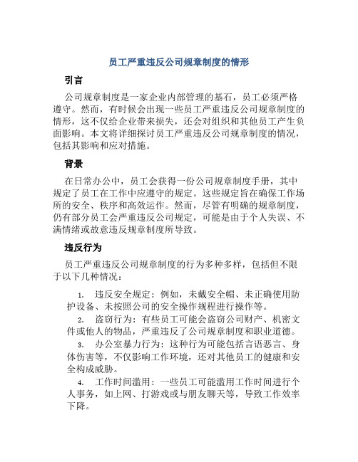 员工严重违反公司规章制度的情形