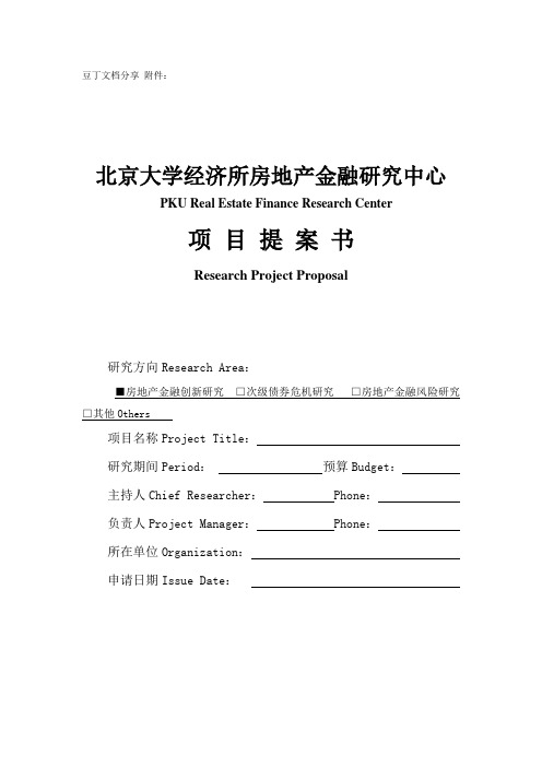 立项书结项书术语英文翻译以北京大学经济所房地产金融研究中心为例