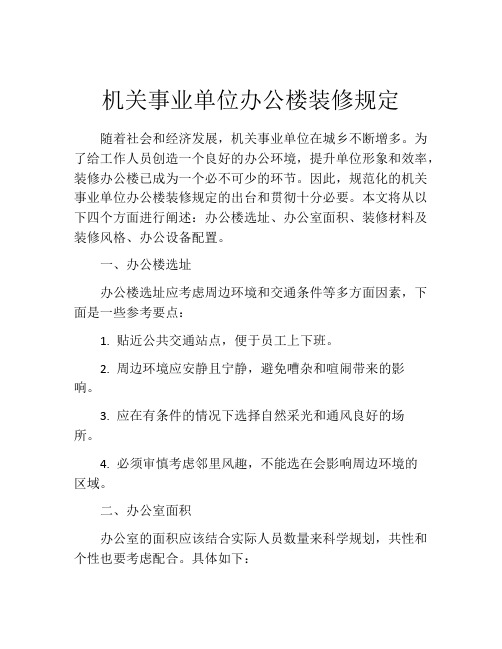 机关事业单位办公楼装修规定