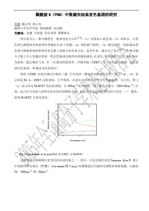 聚酰胺6(PA6)中氢键自组装发色基团的研究