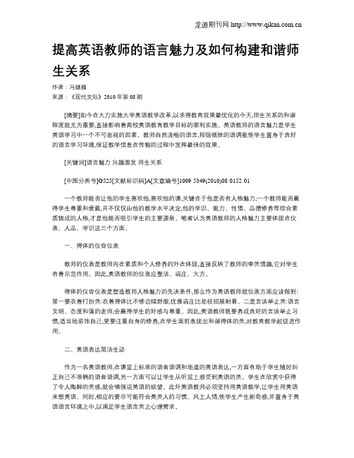 提高英语教师的语言魅力及如何构建和谐师生关系