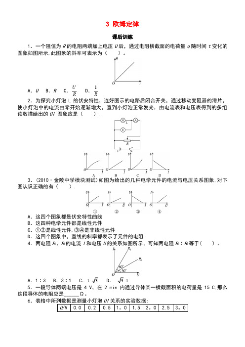 高中物理第二章恒定电流3欧姆定律课后训练新人教版选修3-1(new)