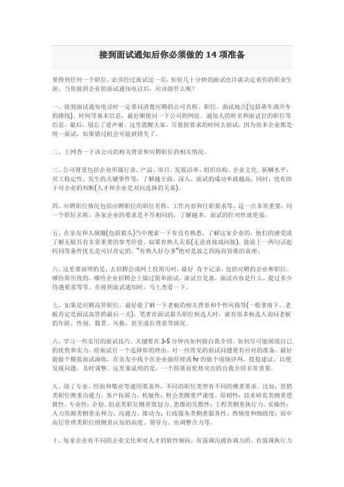 接到面试通知后你必须做的14项准备