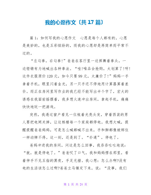 我的心愿作文(共17篇)