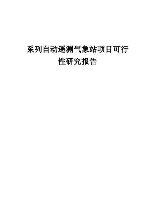 2024年系列自动遥测气象站项目可行性研究报告