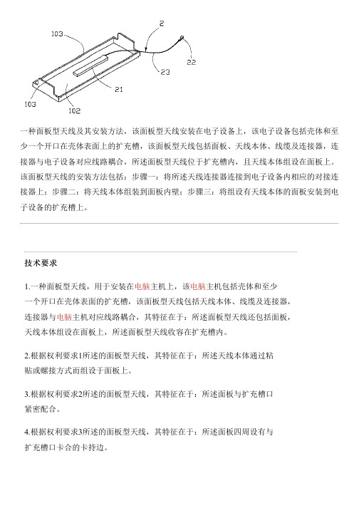 面板型天线及其安装方法与制作流程