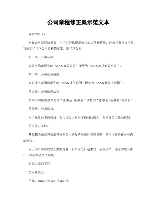 公司章程修正案示范文本