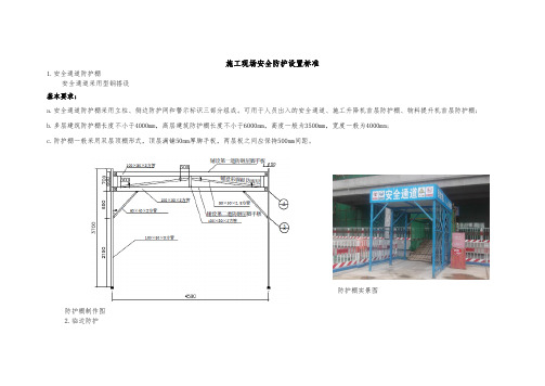 施工现场安全防护设置标准