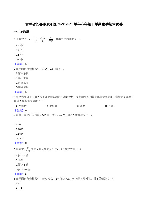 吉林省长春市双阳区2020-2021学年八年级下学期数学期末试卷