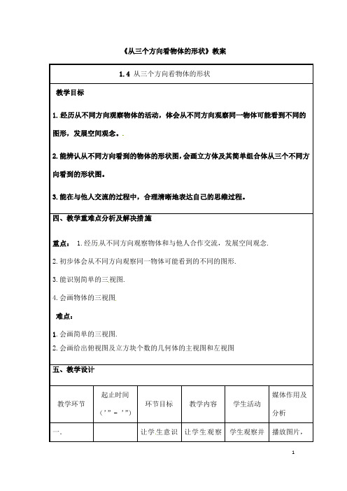 (名师整理)最新北师大版数学7年级上册第1章第4节《从三个方向看物体的形状》精品教案