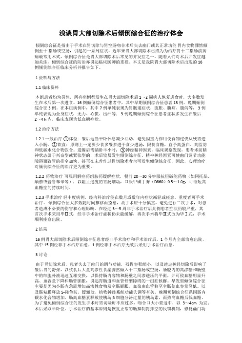 浅谈胃大部切除术后倾倒综合征的治疗体会