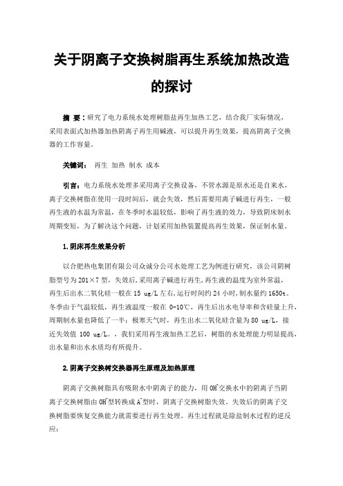 关于阴离子交换树脂再生系统加热改造的探讨