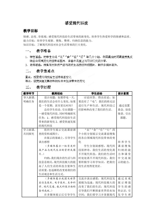 山东省泰安市泰山区省庄镇第二中学鲁教版八年级政治下册第14课《感受现代科技》教案