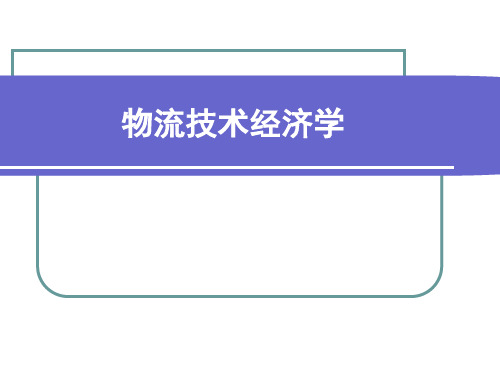 物流技术经济学第一章精品PPT课件