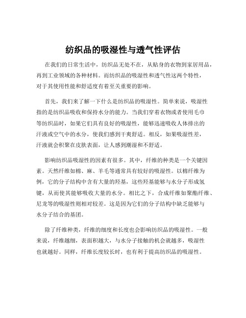 纺织品的吸湿性与透气性评估