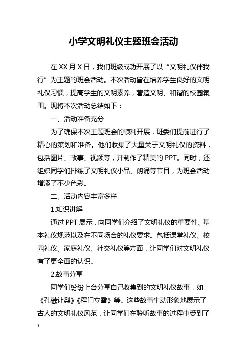 小学文明礼仪主题班会活动总结