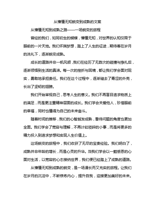 从懵懂无知蜕变到成熟的文案