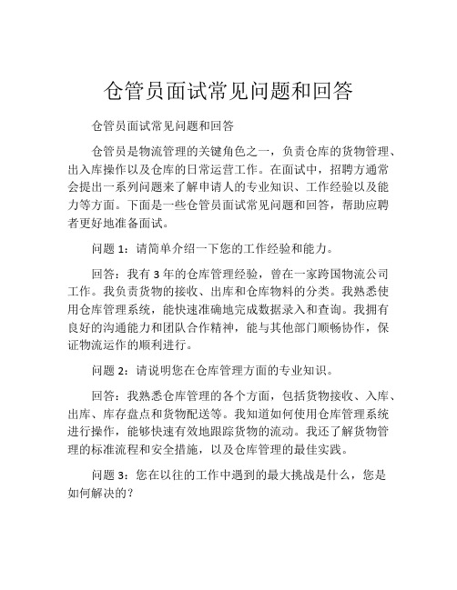 仓管员面试常见问题和回答