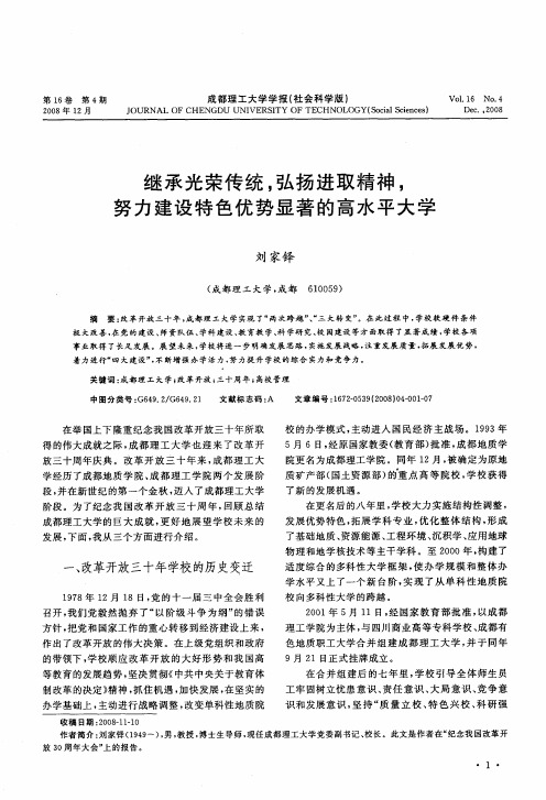 继承光荣传统,弘扬进取精神,努力建设特色优势显著的高水平大学